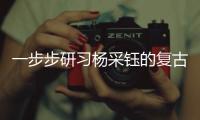 一步步研习杨采钰的复古妆化法，终于有点内味儿了！